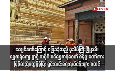 Embedded thumbnail for ရွှေစာရံကျေးရွာရှိ သမိုင်းဝင် ရွှေစာရံစေတီ စိန်ဖူးတော်အား ပြန်လည်တွေ့ရှိခဲ့