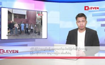 Embedded thumbnail for ဖေဖော်ဝါရီ ၂၁ ရက်နေ့ နံနက်ခင်းသတင်းအစီအစဉ်
