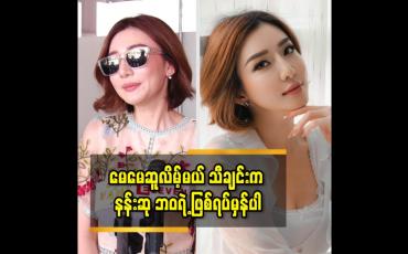 Embedded thumbnail for သီချင်းဆိုတဲ့ ဘဝ ကို စခဲ့တာ က ကိုဘာဘူ ရေးပေးတဲ့ မေမေဆူလိမ့်မယ် သီချင်းပါ.