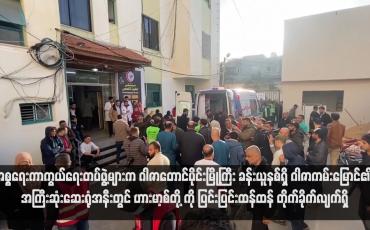 Embedded thumbnail for အစ္စရေးကာကွယ်ရေးတပ်ဖွဲ့များက ဂါဇာတောင်ပိုင်းမြို့ကြီး ခန်းယူနစ်ရှိ ဂါဇာကမ်းမြောင်၏ အကြီးဆုံးဆေးရုံအနီးတွင် ဟားမာ့စ်တို့ ကို ပြင်းပြင်းထန်ထန် တိုက်ခိုက်လျက်ရှိ