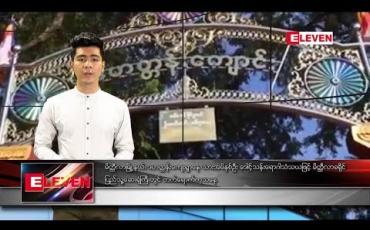 Embedded thumbnail for ဇန်နဝါရီလ ၁၅ ရက်နေ့ နေ့လယ်ပိုင်း သတင်းအစီအစဉ် 