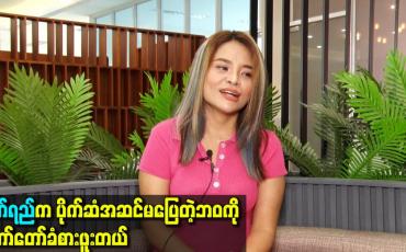 Embedded thumbnail for ဝတ်ရည်က ပိုက်ဆံအဆင်မပြေတဲ့ဘဝကို တော်တော်ခံစားဖူးတယ်