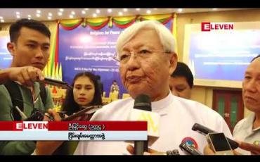 Embedded thumbnail for အမျိုးသားပြန်လည်သင့်မြတ်ရေးနှင့် ငြိမ်းချမ်းရေးအတွက် ဘာသာပေါင်းစုံငြိမ်းချမ်းရေး(ငြိမ်းချမ်းမေတ္တာ)အဖွဲ့၏ အကြံပြုဆွေးနွေးပွဲပြုလုပ်ပြီး နိုင်ငံတော်၏ အတိုင်ပင်ခံပုဂ္ဂိုလ် တက်ရောက်