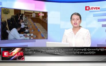 Embedded thumbnail for သြဂုတ် ၈ ရက်ညပိုင်းသတင်းအစီအစဉ်(တိုက်ရိုက်ထုတ်လွှင့်မှု)