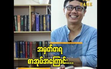 Embedded thumbnail for မိဘ တွေ ငယ်ငယ်ကတည်း က စာအုပ်စာပေ နဲ့ရင်းနှီးအောင်ထားခဲ့တယ်ကျွန်တော်ဆီမှာ သိမ်းထား ရလောက်အောင်တန်ဘိုး မဖြတ်နိုင်တဲ့ စာအုပ်တွေ အများကြီးရှိပါတယ် ဆိုတဲ့ ဇာတ်ညွှန်း မိုးနီလွင်