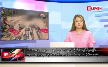 Embedded thumbnail for ဧပြီလ ၈ ရက်နေ့ ညပိုင်းသတင်းအစီအစဉ်