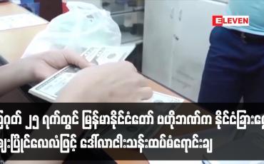 Embedded thumbnail for မြန်မာနိုင်ငံတော် ဗဟိုဘဏ်က နိုင်ငံခြားငွေဈေးပြိုင်လေလံဖြင့် ဒေါ်လာငါးသန်း ထပ်မံရောင်းချ