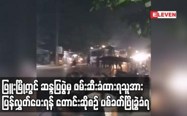 Embedded thumbnail for ဖြူးမြို့တွင် ဖမ်းဆီးခံထားရသူအားပြန်လွှတ်ပေးရန် ဆန္ဒပြတောင်းဆိုစဉ် ပစ်ခတ်ဖြိုခွဲခံရ