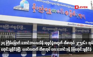Embedded thumbnail for ၃၇ ကြိမ်မြောက် အောင်ဘာလေသိန်းဆုဖွင့်ပွဲအတွက် ထီစာအုပ် ၂၉၅၃၆၁ အုပ်ရောင်းချနိုင်ခဲ့