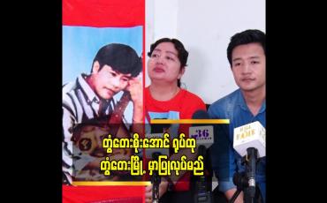 Embedded thumbnail for အဖေမရှိတော့ အားငယ်စိတ်တော့ ဖြစ်တယ်။ အမေ့ကို အရင်ကထက် ပိုဂရုစိုက်ပါတယ်