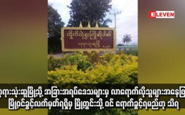 Embedded thumbnail for ဘုရားသုံးဆူမြို့သို့ အခြားအရပ်ဒေသများမှ လာရောက်လိုသူများအနေဖြင့် မြို့ဝင်ခွင့်လက်မှတ်ရရှိမှ မြို့တွင်းသို့ ဝင်ရောက်ခွင့်ရ မည်ဟု သိရ (ရုပ်သံ)
