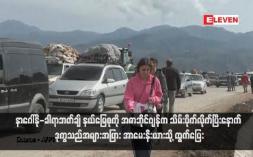 Embedded thumbnail for နာဂေါ်နို-ခါရာဘတ်ချ် နယ်မြေစုကို အဇာဘိုင်ဂျန်က သိမ်းပိုက်လိုက်ပြီးနောက် ဒုက္ခသည်အများအပြား အာမေးနီးယားသို့ ထွက်ပြေး