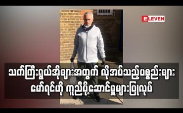 Embedded thumbnail for သက်ကြီးရွယ်အိုများအတွက် လိုအပ်သည့်ပစ္စည်းများ မော်ရင်ဟို ကူညီပို့ဆောင်မှုများပြုလုပ် 