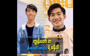 Embedded thumbnail for Anonimus ကို ကျော်တတ်မယ့် ဟိန်းသူအောင် ဆိုတာ မဟုတ်ပါဘူး ဆိုတဲ့ ဟိန်းသူအောင်