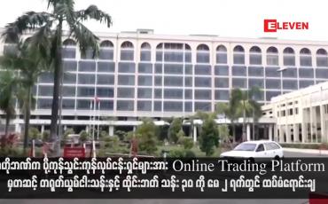 Embedded thumbnail for ဗဟိုဘဏ်က ပို့ကုန်သွင်းကုန်လုပ်ငန်းရှင်များအား Online Trading Platform မှတဆင့် တရုတ်ယွမ်ငါးသန်းနှင့် ထိုင်းဘတ် သန်း ၃၀ ကို မေ ၂ ရက်တွင် ထပ်မံရောင်းချ