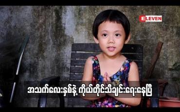 Embedded thumbnail for kid Q &amp;amp;A (ရုပ်သံအစီအစဉ်)