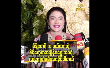 Embedded thumbnail for ပစွည်း Quality ခြင်းတူရင်တောင် ဈေးသက်သာစေရမယ်ဆိုတဲ့ဒေါက်တာသဲစုခိုင်(စိန်ဧကရီ)