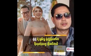Embedded thumbnail for ချီချီ တို့ စုံတွဲ ပုံ ကို ရွာ က သူတွေ က ဖထီး ကို သွားပြပြီး ကိုဒေါင်း မဂ်လာဆောင်သွားပြီ ဆိုပြီး သွားပြ ကြတယ် ဆိုတဲ့ ဒေါင်းဝေ