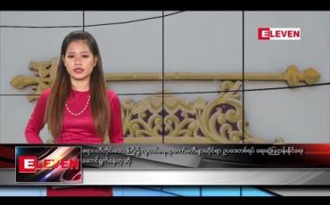 Embedded thumbnail for မတ်လ ၁၀ ရက်နေ့ နေ့လယ်ပိုင်း သတင်းအစီအစဉ် 