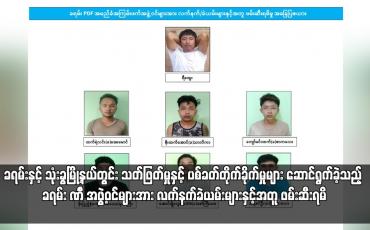 Embedded thumbnail for ခရမ်းနှင့် သုံးခွမြို့နယ်တွင်း သတ်ဖြတ်မှုနှင့် ပစ်ခတ်တိုက်ခိုက်မှုများ ဆောင်ရွက်ခဲ့သည့် ခရမ်း PDF အဖွဲ့ဝင်များအား လက်နက်ခဲယမ်းများနှင့်အတူ ဖမ်းဆီးရမိ