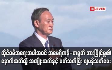 Embedded thumbnail for အမေရိကန်-တရုတ် အားပြိုင်မှု၏ နောက်ဆက်တွဲ အကျိုးဆက်နှင့် ပတ်သက်ပြီး ဂျပန်သတိပေး