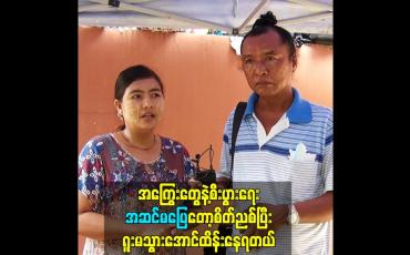 Embedded thumbnail for အကြွေးတွေနဲ့စီးပွားရေးအဆင်မပြေတော့စိတ်ညစ်ပြီး ရူးမသွားအောင်ထိန်းနေရတယ်