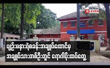Embedded thumbnail for ပျဉ်းမနားရဲစခန်းအချုပ်ထောင်မှ အချုပ်သားတစ်ဦးတွင် ရောဂါပိုးထပ်တွေ့