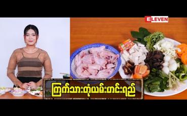 Embedded thumbnail for Today’s Menu (ရုပ်သံအစီအစဉ်)