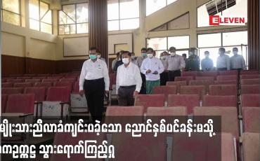 Embedded thumbnail for အမျိုးသားညီလာခံကျင်းပခဲ့သော ညောင်နှစ်ပင်ခန်းမသို့  နစကဥက္ကဋ္ဌ သွားရောက်ကြည့်ရှု