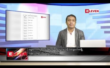 Embedded thumbnail for ဇူလိုင်  ၁  ရက်နေ့ နံနက်ခင်း သတင်းအစီအစဉ် 