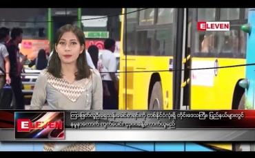 Embedded thumbnail for ဇူလိုင်လ ၈ ရက်နေ့ နေ့လယ်ပိုင်း သတင်းအစီအစဉ်