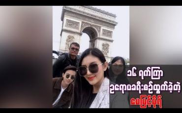 Embedded thumbnail for ၁၆ ရက်ကြာ ဥရောပခရီးစဉ်ထွက်ခဲ့တဲ့ မေမြင့်မိုရ်