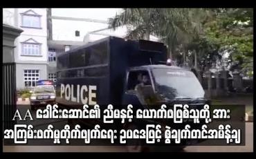 Embedded thumbnail for AA ခေါင်းဆောင်၏ ညီမနှင့် ယောက်ဖဖြစ်သူတို့ နှစ်ဦးအား အကြမ်းဖက်မှုတိုက်ဖျက်ရေး ဥပဒေဖြင့် စွဲချက်တင်ကြောင်း အမိန့်ချမှတ်