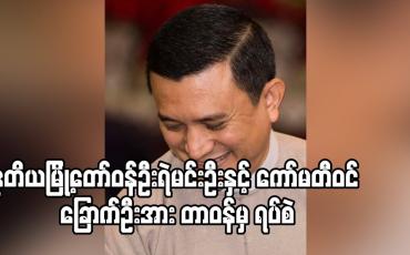 Embedded thumbnail for နေပြည်တော်စည်ပင်သာယာရေးကော်မတီမှ ဒုတိယမြို့တော်ဝန်ဦးရဲမင်းဦးနှင့် ကော်မတီဝင် ခြောက်ဦးအား တာဝန်မှ ရပ်စဲ 