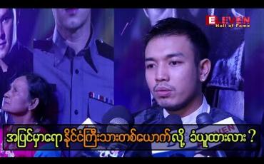 Embedded thumbnail for လူတွေအပေါ်ကို အဆင့်အတန်းခွဲခြားပြီး ယုတ်မာတဲ့စိတ်မမွေးဘူး ဆိုတဲ့ နေရဲ 