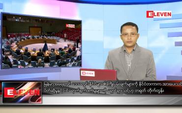 Embedded thumbnail for ဇွန်လ ၂၀ ရက်နေ့ နံနက်ခင်းသတင်းအစီအစဉ်