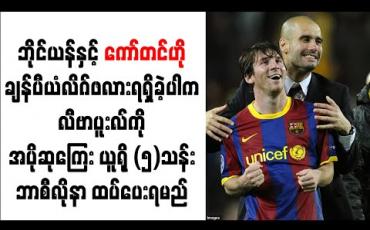 Embedded thumbnail for ဘိုင်ယန်နှင့် ကော်တင်ဟို ချန်ပီယံလိဂ်ဖလား ရရှိခဲ့ပါက လီဗာပူးလ်ကို အပိုဆုကြေး ယူရို (၅)သန်း ဘာစီလိုနာ ထပ်ပေးရမည်