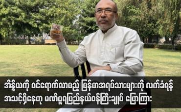 Embedded thumbnail for အိန္ဒိယကို ဝင်ရောက်လာမည့် မြန်မာအရပ်သားများကို လက်ခံကြိုဆိုရန် အသင့်ရှိနေဟု