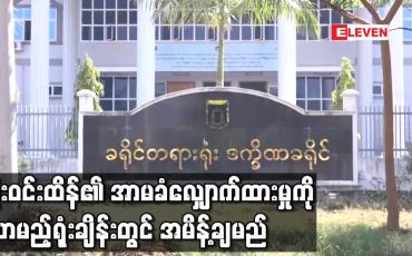 Embedded thumbnail for ဦးဝင်းထိန်၏ အာမခံလျှောက်ထားမှုကို လာမည့် ရုံးချိန်းတွင် အမိန့်ချမည်