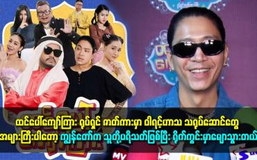 Embedded thumbnail for ကိုမြင့်မြတ်က တစ်ကယ့်ကို အနုပညာမှာ ပါရမီပါတဲ့ အနုပညာရှင်ပါဆိုတဲ့ နေဝင်း