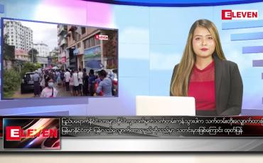 Embedded thumbnail for ဇူလိုင် ၆ ရက် ညပိုင်းသတင်းအစီအစဉ် ( ည ၈ နာရီ တိုက်ရိုက်ထုတ်လွှင့်မှု )