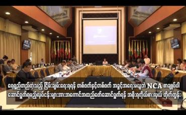 Embedded thumbnail for ရေရှည်တည်တံ့သည့် ငြိမ်းချမ်းရေးရရန် တစ်ဖက်နှင့်တစ်ဖက် အခွင့်အရေးမယူဘဲ NCA စာချုပ်ပါ ဆောင်ရွက်ရမည့်လုပ်ငန်းများ အား အကောင်အထည်ဖော်ဆောင်ရွက်ရန် အစိုးရကိုယ်စားလှယ် တိုက်တွန်း