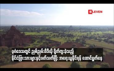 Embedded thumbnail for ပုဂံဒေသတွင် ညစ်ညမ်းဗီဒီယို ရိုက်ကူးခဲ့သည့် နိုင်ငံခြားသားများနှင့် ပတ်သက်ပြီး အရေးယူနိုင်ရန် ဆောင်ရွက်နေ 