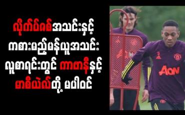 Embedded thumbnail for လိုက်ပ်ဇစ်အသင်းနှင့်ကစားမည့် မန်ယူအသင်းလူစာရင်းတွင် တိုက်စစ်မှူး ကာဗာနီနှင့် မာစီယဲလ်တို့ မပါဝင် 