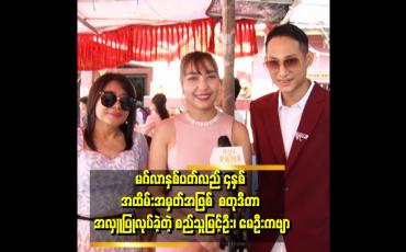 Embedded thumbnail for &amp;#039;ဖေဖော်ဝါရီ လ ၁၁ ရက်နေ့ မှာ မဂ်လာနှစ်ပတ်လည် ၄ နှစ်ပြည့် ပါပြီ၊