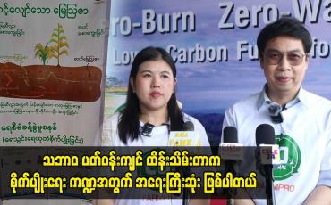 Embedded thumbnail for သဘာဝ ပတ်ဝန်းကျင် ထိန်းသိမ်းတာက စိုက်ပျိုးရေး ကဏ္ဍအတွက် အရေးကြီးဆုံး ဖြစ်ပါတယ်