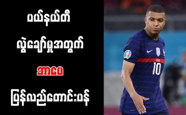 Embedded thumbnail for ပယ်နယ်တီ လွဲချော်မှုအတွက် ဘာပေ ပြန်လည်တောင်းပန်