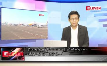 Embedded thumbnail for မတ် ၁၉ ရက် နံနက်ခင်းသတင်းအစီအစဉ် 