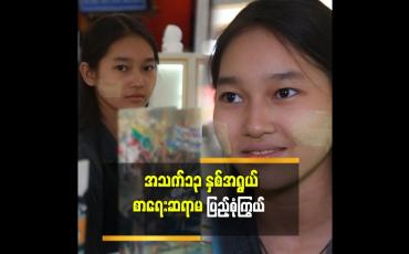Embedded thumbnail for &amp;#039;&amp;#039;၁၃ နှစ်အရွယ်စာ ကြမ်းပိုးလေးလို့ခေါ်ကြတယ်.အဲလိုခေါ်ကြတဲ့အတွက်လည်းကျေနပ်ပါတယ်