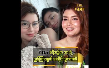 Embedded thumbnail for သားစိတ်ကျဉ်းကြပ်တဲ့ အလုပ်မျိုးကို လုပ်ခိုင်းမှာမဟုတ်ဘူး ဆိုတဲ့ မယ်လိုဒီ